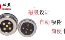 东莞｛pogopin磁吸连接器｝厂家，磁吸设计，双结构防呆+[东莞双盟]