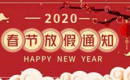 东莞双盟2020年春节放假通知