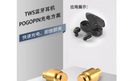 TWS蓝牙耳机pogopin弹簧针生产厂商,稳定货源,专利设计,源头厂家+[东莞双盟]