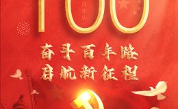 热烈庆祝中国共产党成立100周年！[东莞双盟]