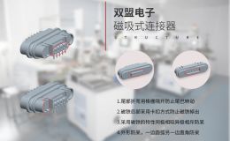 相比传统连接 磁吸式连接器优势有哪些[东莞双盟]