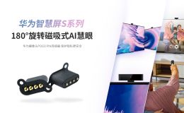 华为pogopin摄影头磁吸式设计保护隐私[东莞双盟]