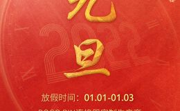 双盟pogopin定制生产商2022元旦放假通知+东莞双盟