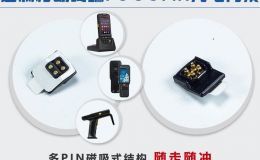 pogo-pin加磁吸新一代自动吸附式连接器个性设计定制解决方案[东莞双盟]