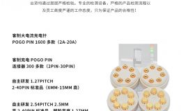 球式pogopin连接器客制化按需求定制经典设计方案[双盟电子]