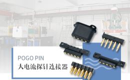 pogo pin的充电功率与电流电压大小关系[双盟电子]