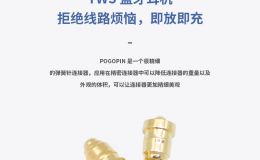 pogo pin镀层哪种电镀工艺耐腐蚀满足恶劣环境使用[东莞双盟]