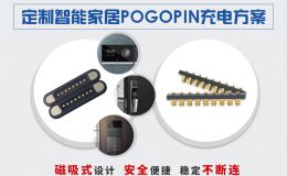 磁吸pogopin有用于门锁吗可提供智能猫眼应用案例[东莞双盟]