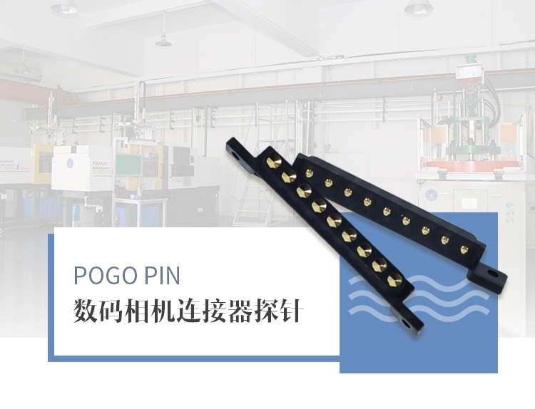 pogo pin连接器厂家