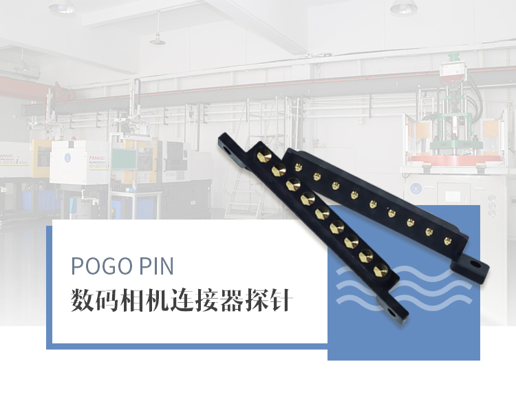 pogopin工厂定制 .jpg