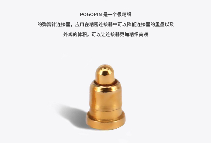 pogopin充电连接器