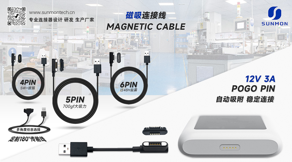 pogopin磁吸数据线