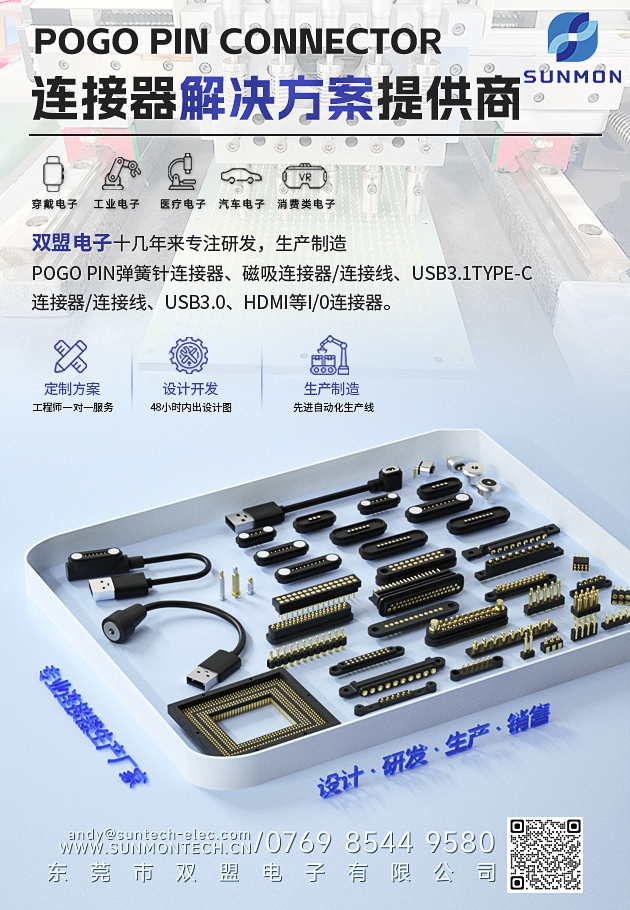pogopin连接器制造公司