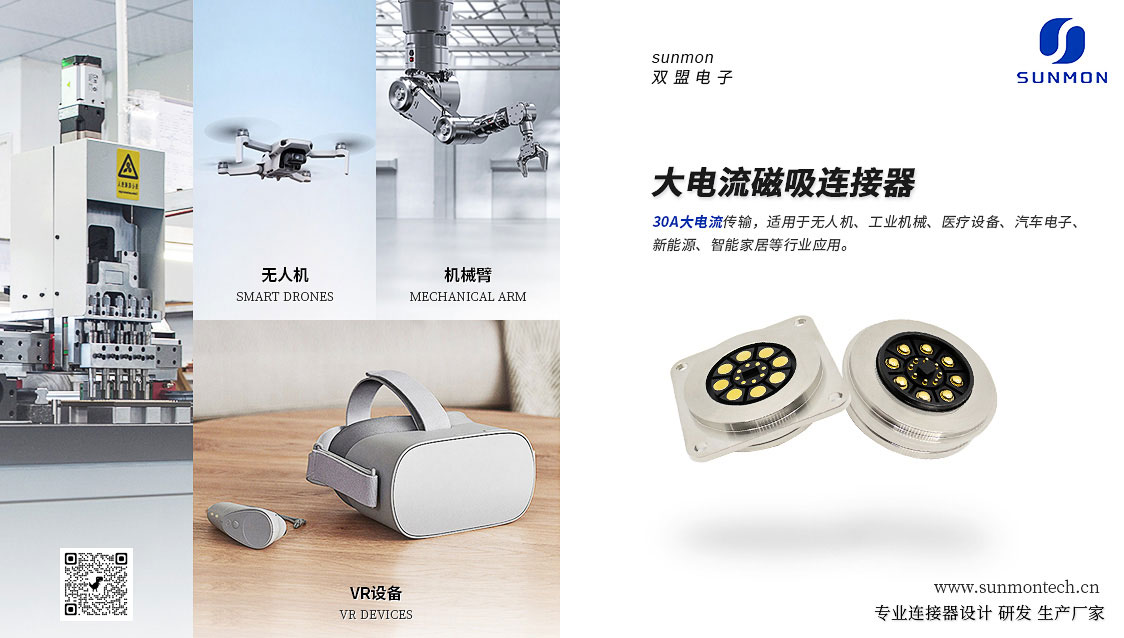 磁吸式连接器大电流